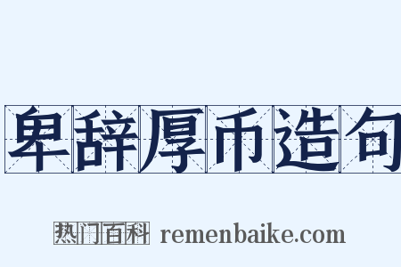 卑辞厚币造句是什么意思的图片